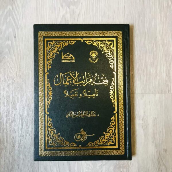 فقه مراتب الأعمال تأصيلاً وتفعيلاً