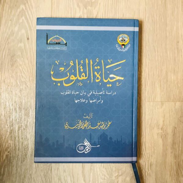حياة القلوب