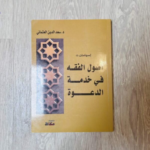 أصول الفقه في خدمة الدعوة