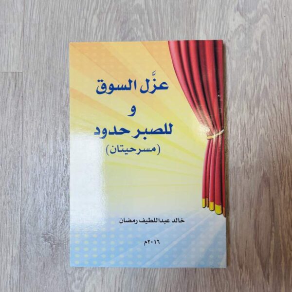 عزّل السوق و للصبر حدود