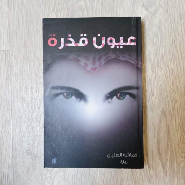 عيون قذرة