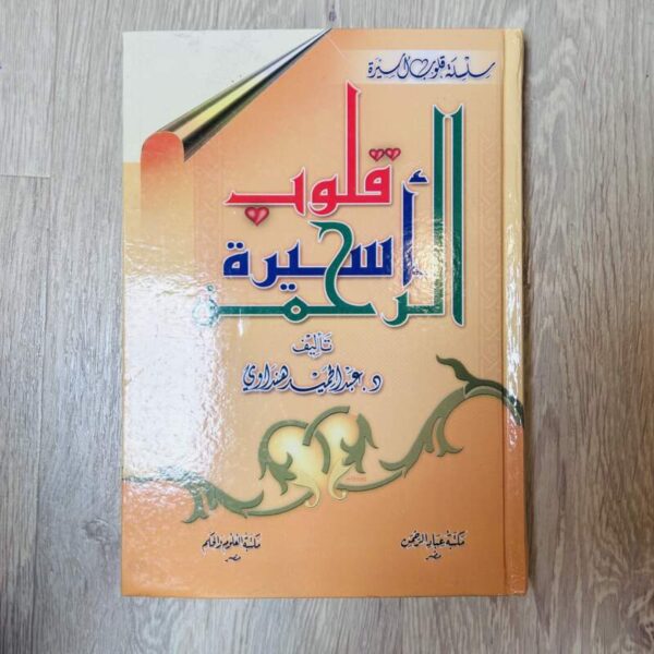 قلوب أسيرة الرحمن
