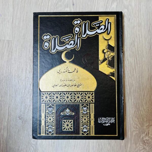 الصلاة الصلاة