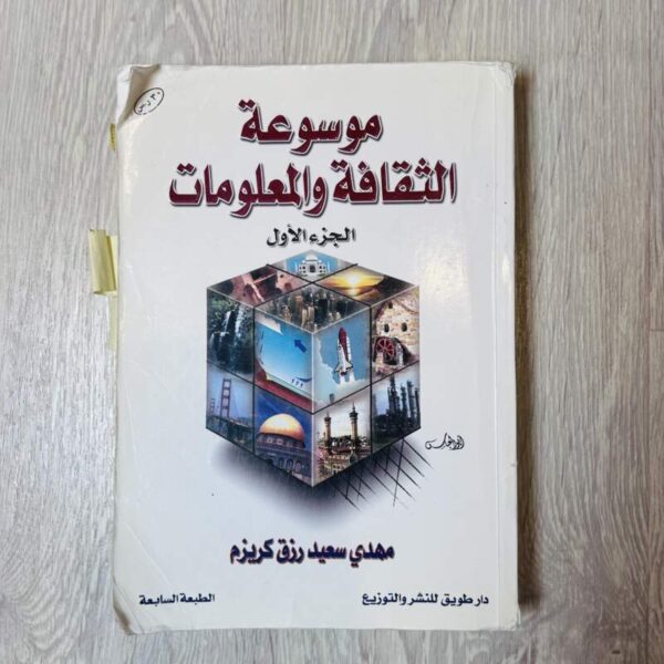 موسوعة الثقافة والمعلومات - الجزء الأول