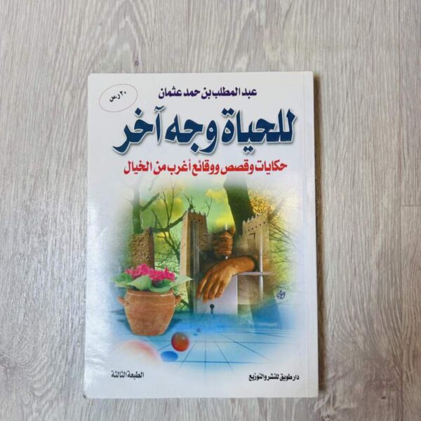 للحياة وجه آخر