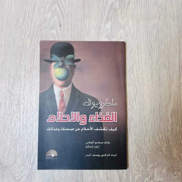 ماكروبيوتك الغذاء والأحلام