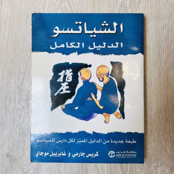 الشياتسو الدليل الكامل