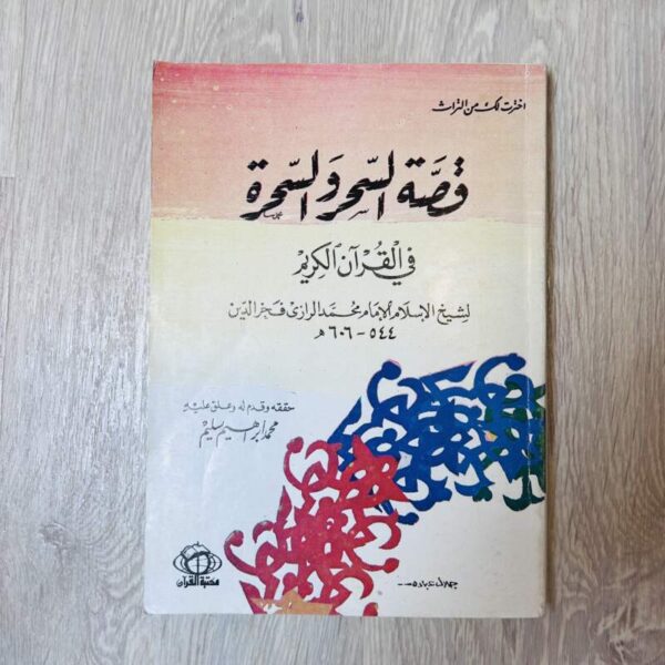 قصة السحر والسحرة في القرآن الكريم