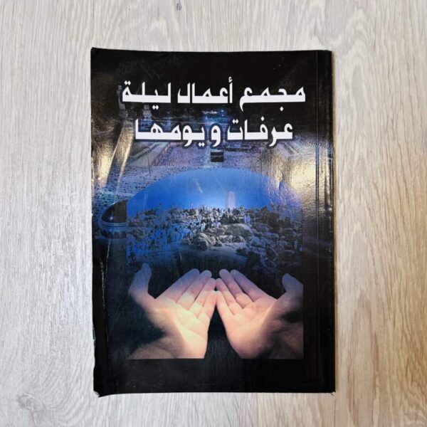 مجمع أعمال ليلة عرفات ويومها