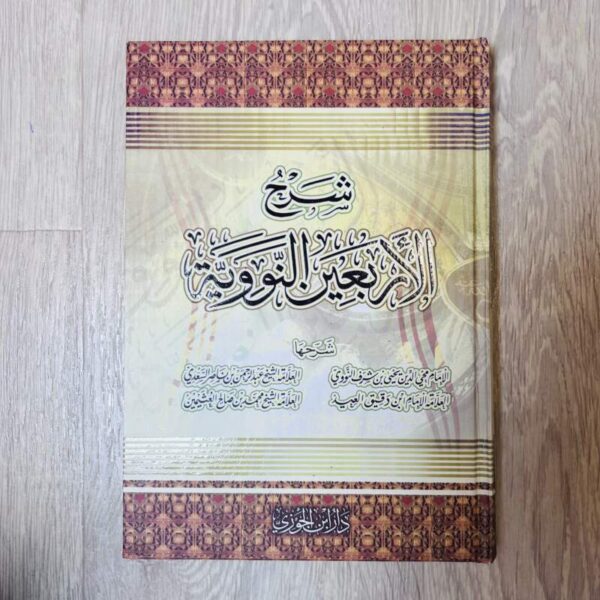 شرح الأربعين النووية