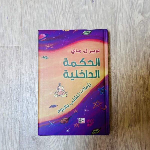 الحكمة الداخلية تأملات للقلب والروح