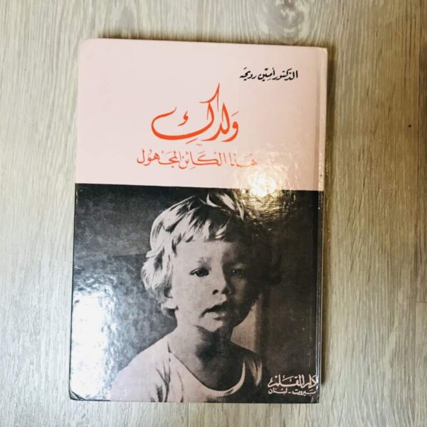 ولدك هذا الكائن المجهول