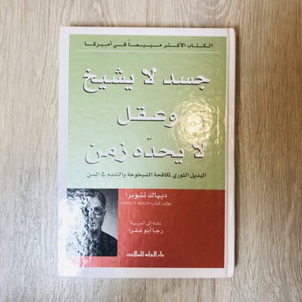 جسد لا شيخ وعقل لا يحده زمن