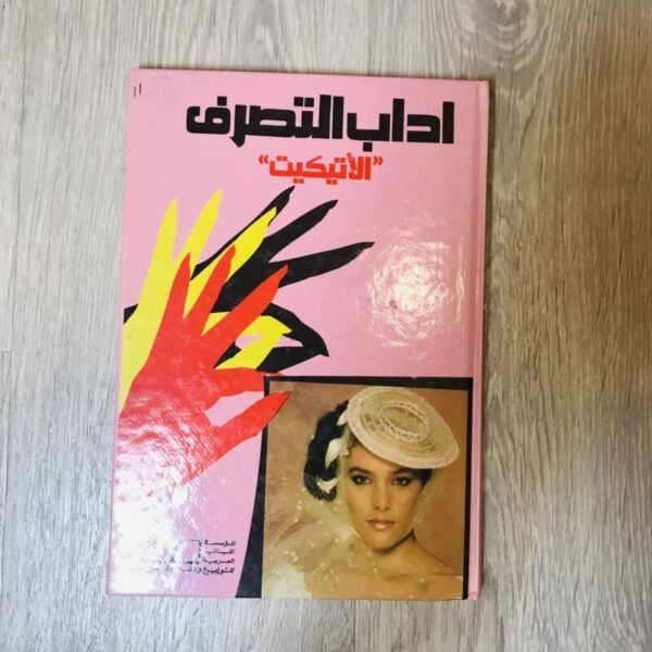 أداب التصرف