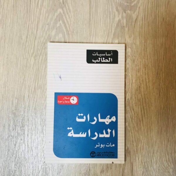 مهارات الدراسة