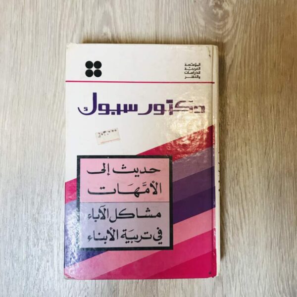 حديث إلى الأمهات مشاكل الآباء في تربية الأبناء