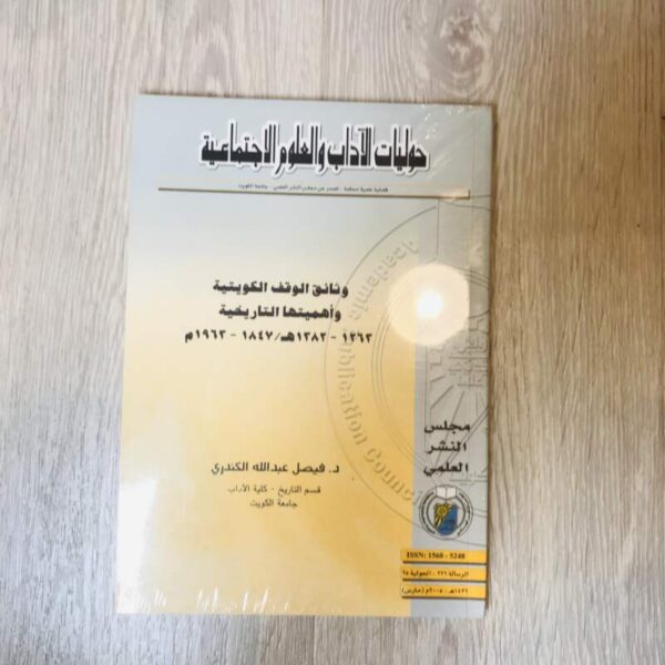 وثائق الوقف الكويتية وأهميتها التاريخية
