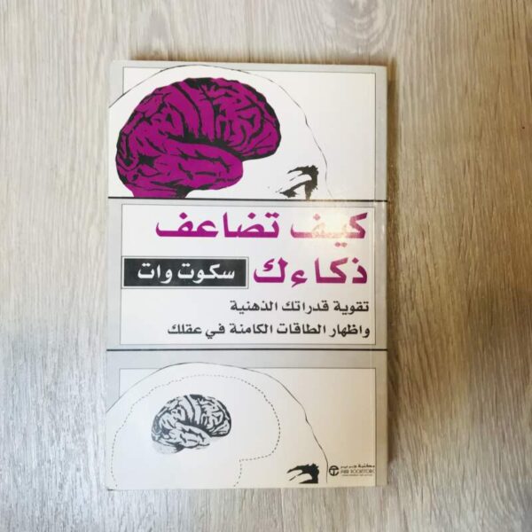 كيف تضاعف ذكاءك