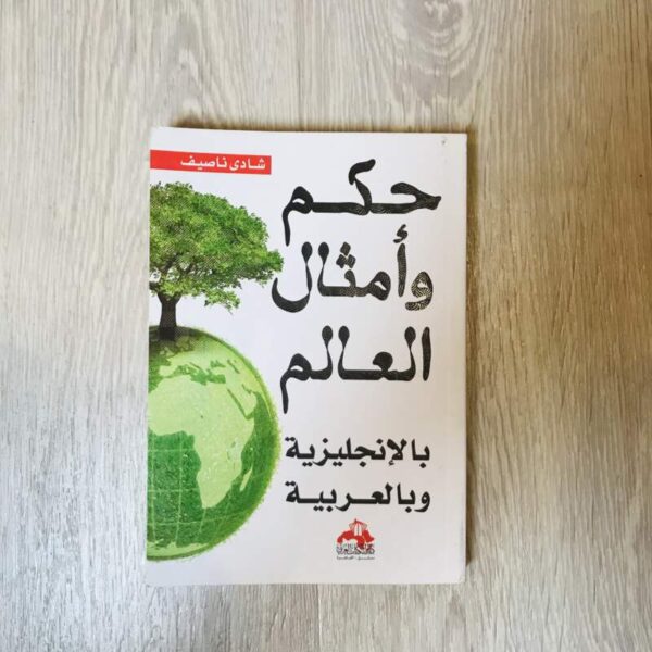 حكم وأمثال العالم