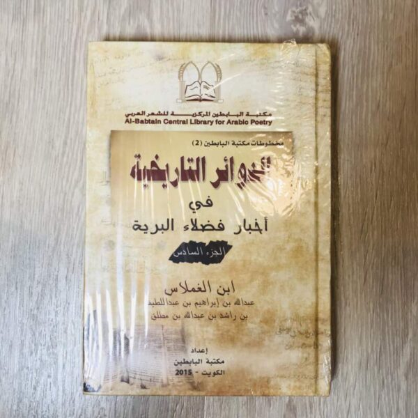 الدوائر التاريخية في أخبار فضلاء البرية - الجزء السادس