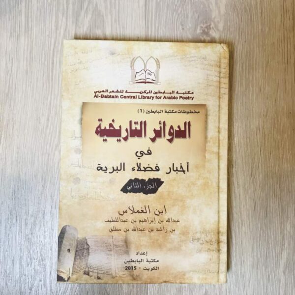 الدوائر التاريخية في أخبار فضلاء البرية