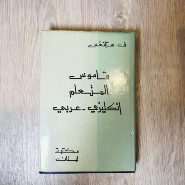 قاموس المتعلم إنجليزي - عربي