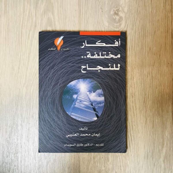 أفكار مختلفة للنجاح