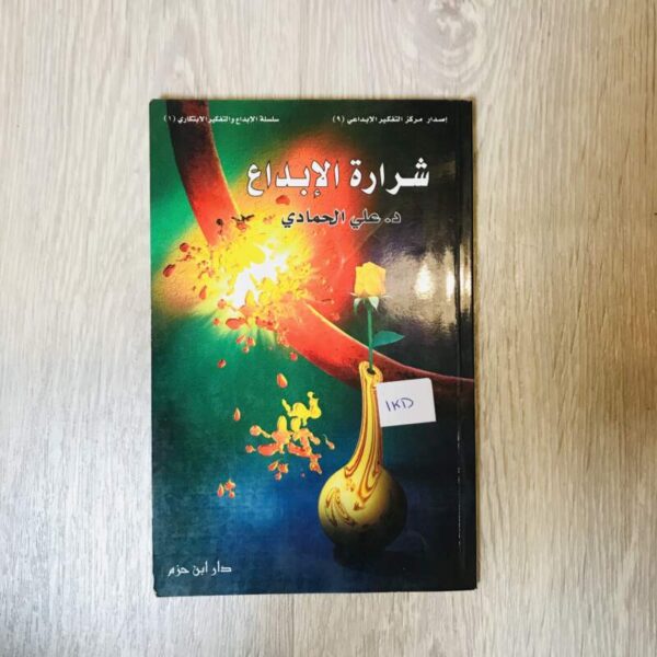 شرارة الإبداع