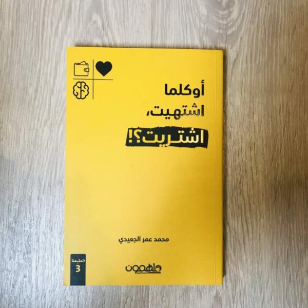 أوكلما اشتهيت اشتريت
