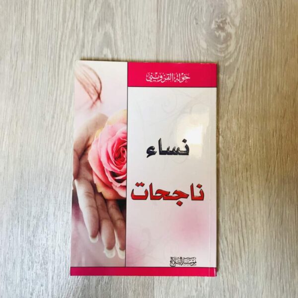 نساء ناجحات