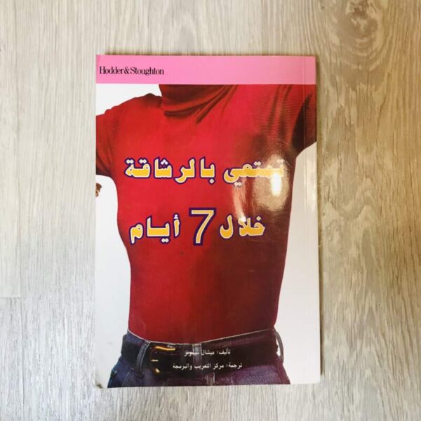 تمتعي بالرشاقة خلال 7 أيام