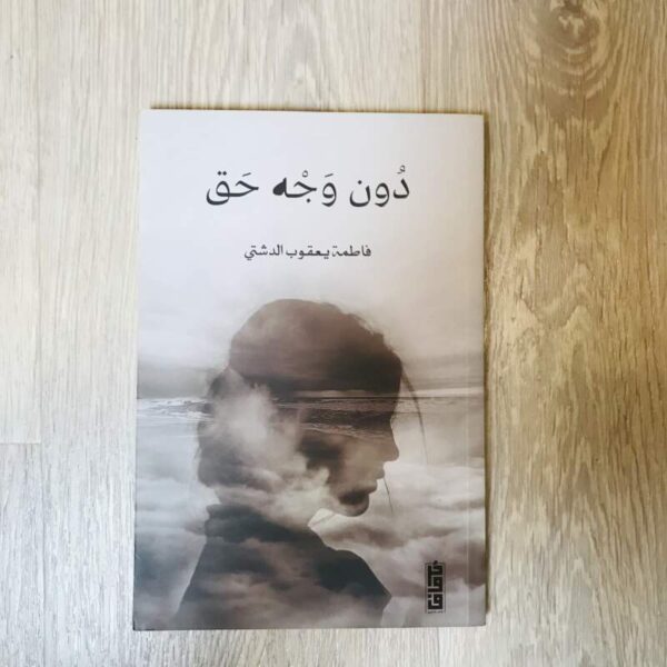 دون وجه حق