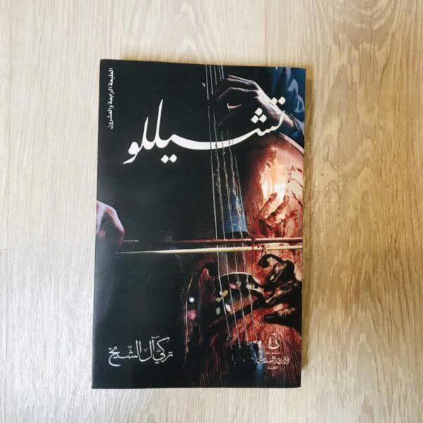 تشيللو