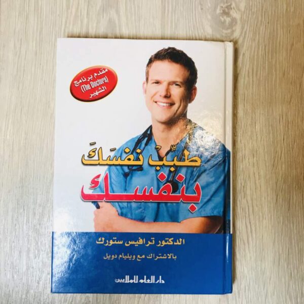 طبب نفسك بنفسك