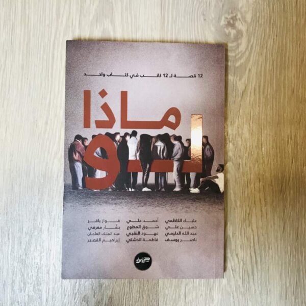 ماذا لو