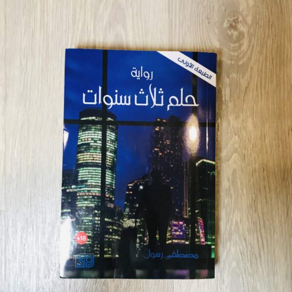 حلم ثلاث سنوات