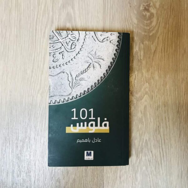 101 فلوس