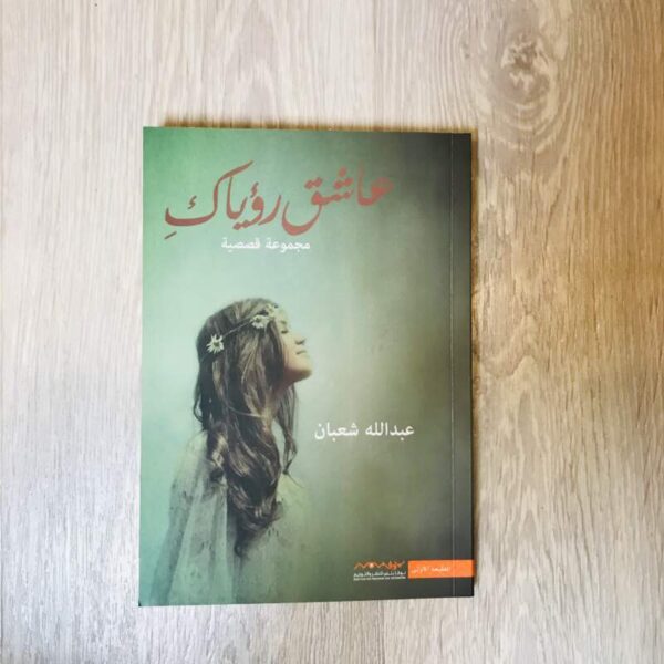 عاشق رؤياك