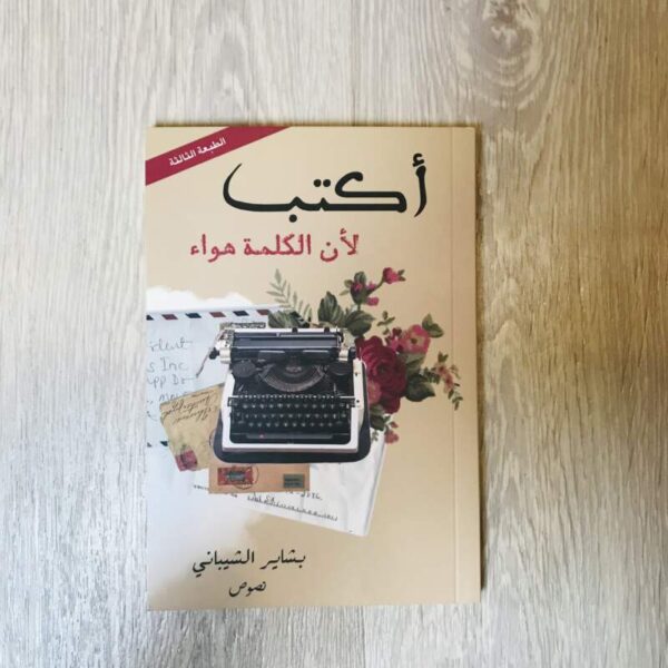 أكتب لأن الكلمة هواء