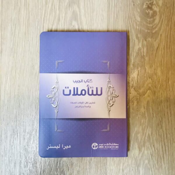 كتاب الجيب للتأملات