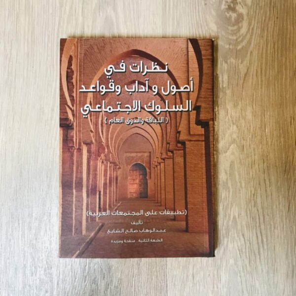 نظرات في أصول وآداب وقواعد السلوك الاجتماعي ( اللباقة والذوق العام )