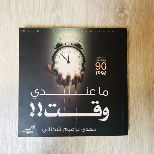 ما عندي وقت