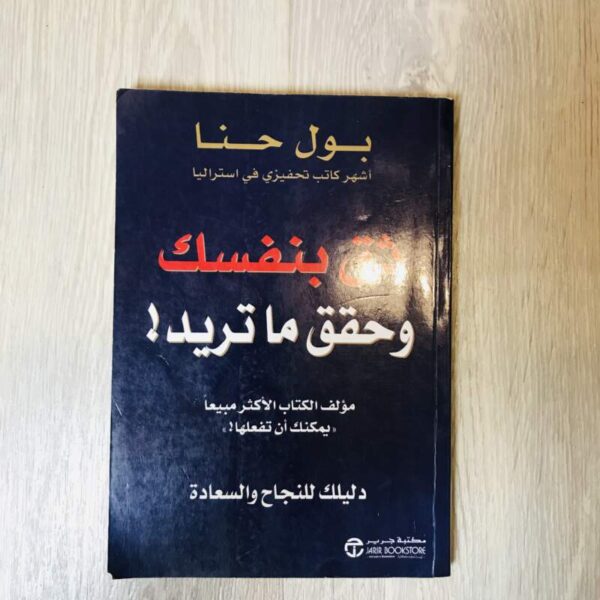 ثق بنفسك وحقق ما تريد