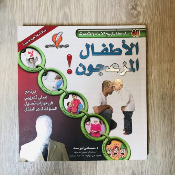 الأطفال المزعجون