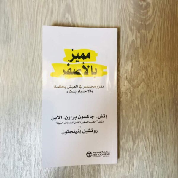 مميز بالأصفر