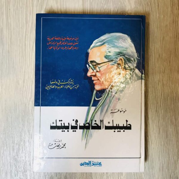 طبيبك الخاص في بيتك