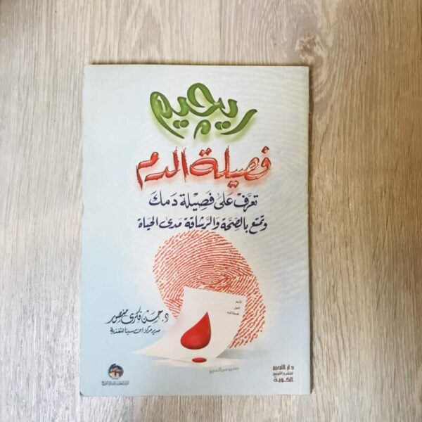 ريجيم فصيلة الدم