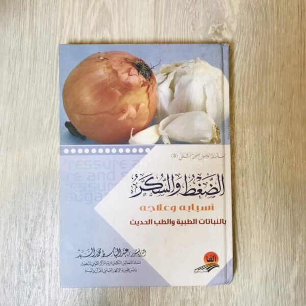 الضغط والسكر أسبابه وعلاجه بالنباتات الطبية والطب الحديث