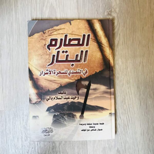 الصارم البتار في التصدي للسحرة الأشرار