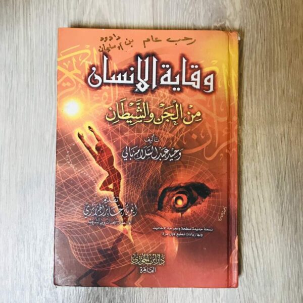 وقاية الإنسان من الجن والشيطان